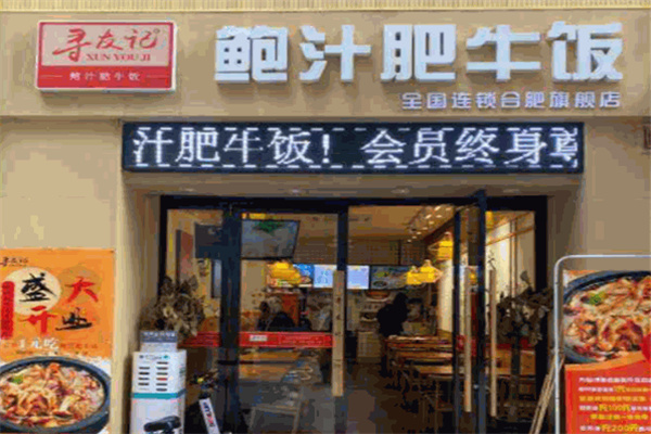 寻友记鲍汁肥牛
