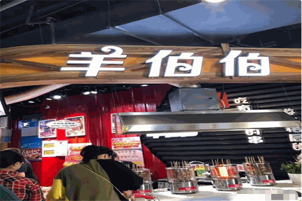 羊伯伯烧烤