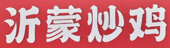 沂蒙炒鸡家常菜
