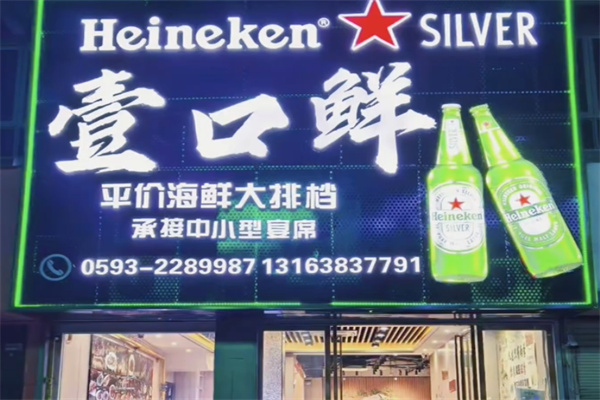 壹口鲜