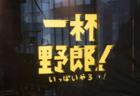 一杯野郎