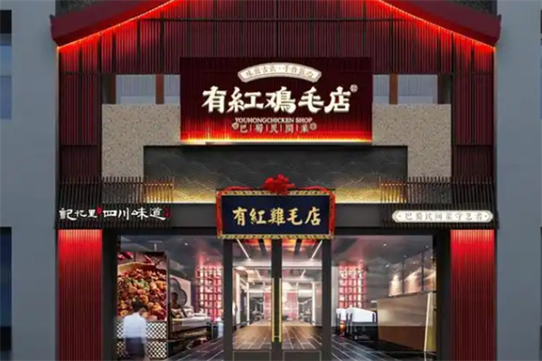 有红鸡毛店川菜
