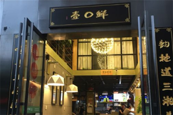 壹口鲜