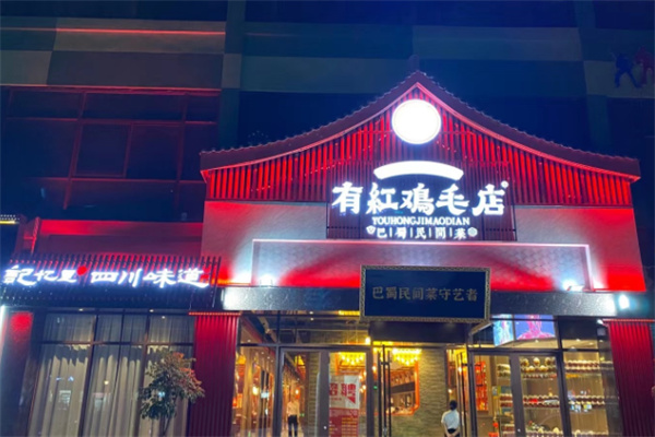 有红鸡毛店川菜