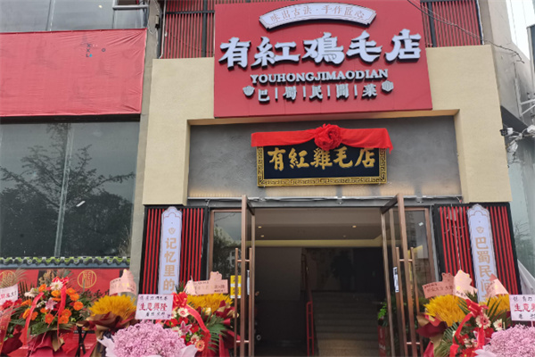 有红鸡毛店川菜