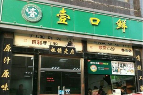 壹口鲜