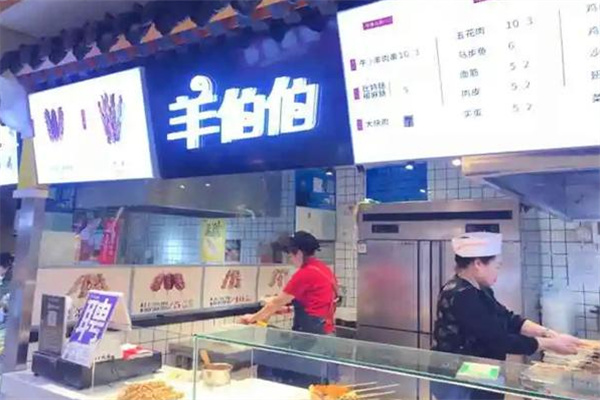 羊伯伯烧烤