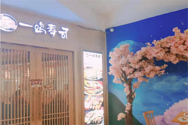 一鸣寿司