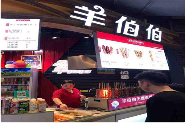 羊伯伯烧烤