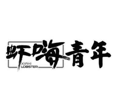 虾嗨青年