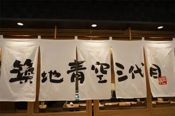 筑地青空三代目
