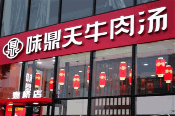 味鼎天淮南牛肉汤