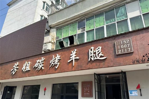芳姐烤羊腿