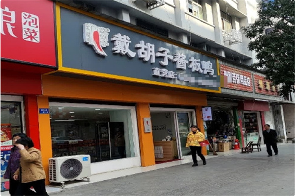 戴胡子酱板鸭