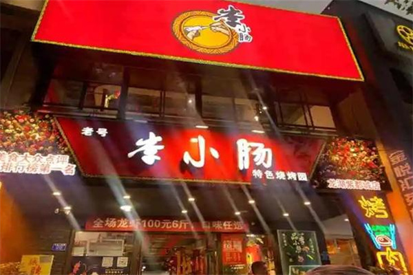 李小肠特色烧烤