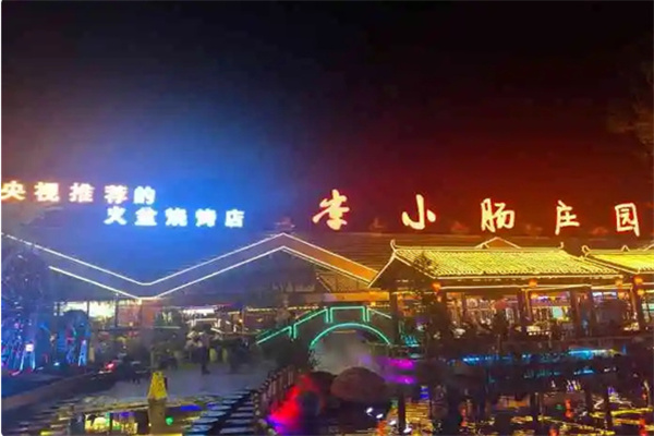 李小肠特色烧烤