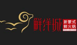 鲜洋城新蒙式鲜火锅