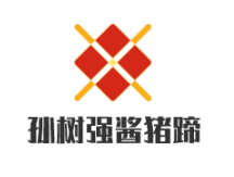 孙树强酱猪蹄