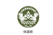 珠荟啡奶茶