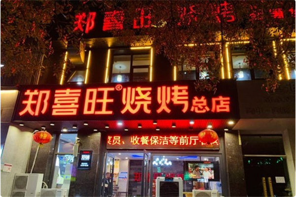 郑喜旺烧烤自助