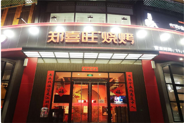 郑喜旺烧烤自助