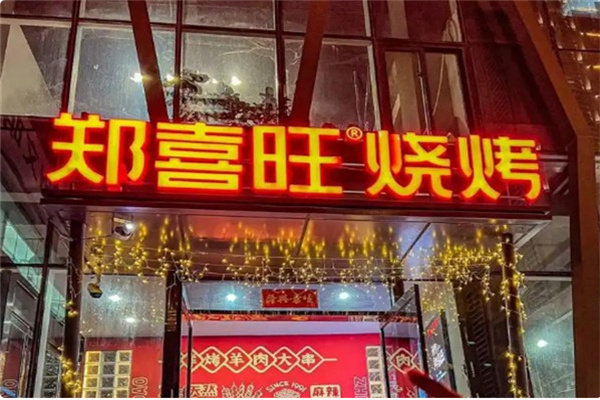 郑喜旺烧烤自助