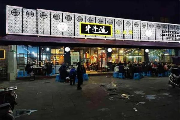 牛牛道涮烤主题餐厅
