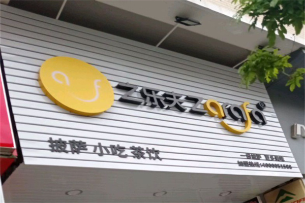 之乐夫比萨