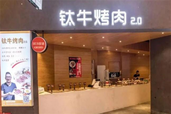 钛牛韩式烤肉