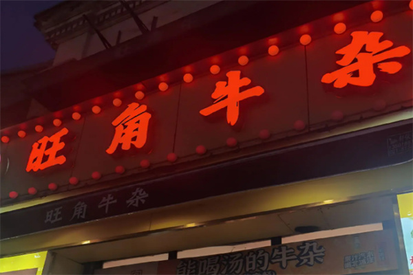 旺角牛杂