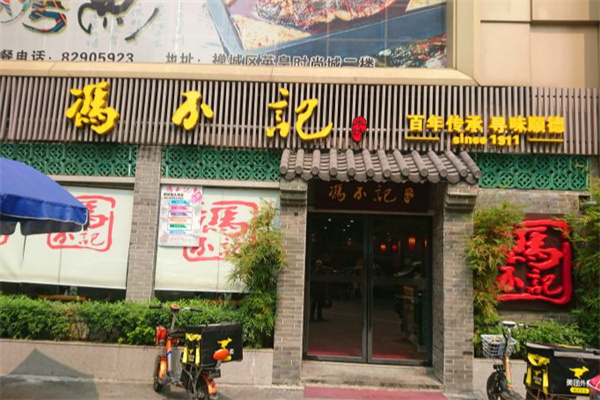 冯不记米坊