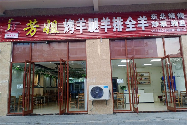 芳姐烤羊腿