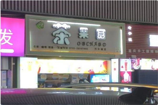 茶果园