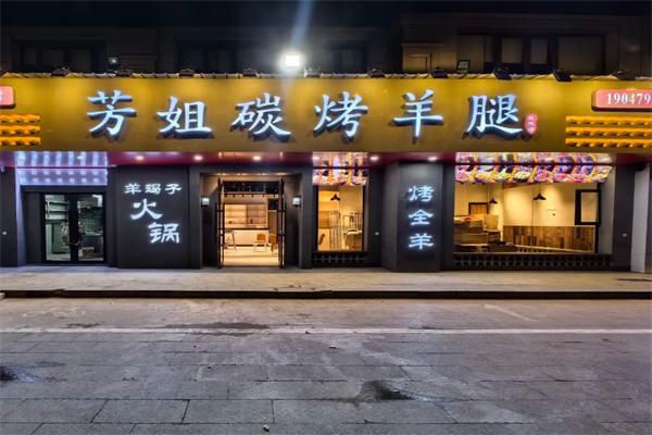 芳姐烤羊腿