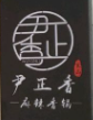 尹正香麻辣香锅