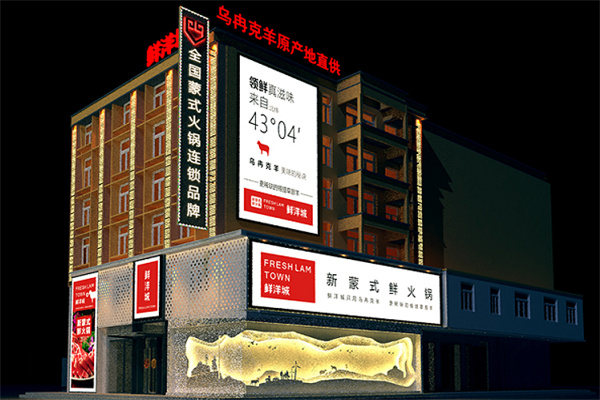 鲜洋城新蒙式鲜火锅