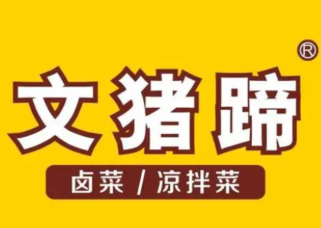 文猪蹄卤菜凉拌菜