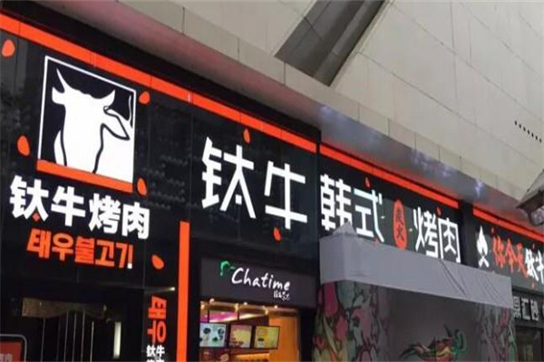 钛牛韩式烤肉