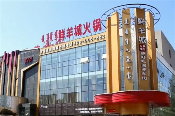 鲜洋城新蒙式鲜火锅