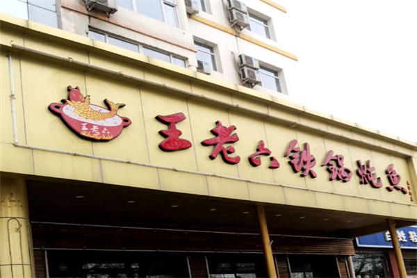 王老六铁锅炖鱼