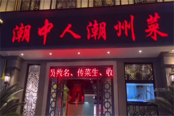 潮中人潮州菜