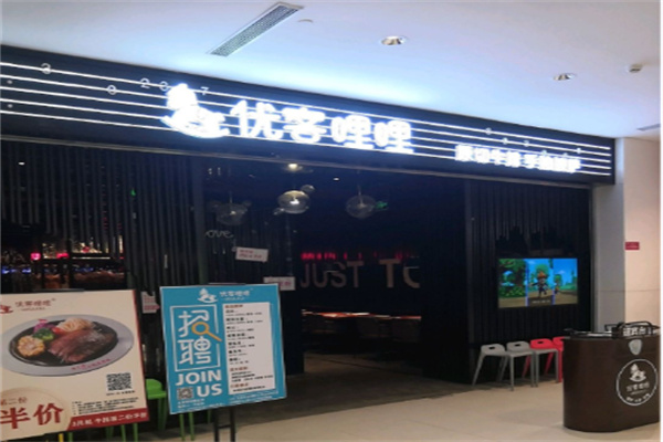 优客哩哩餐厅