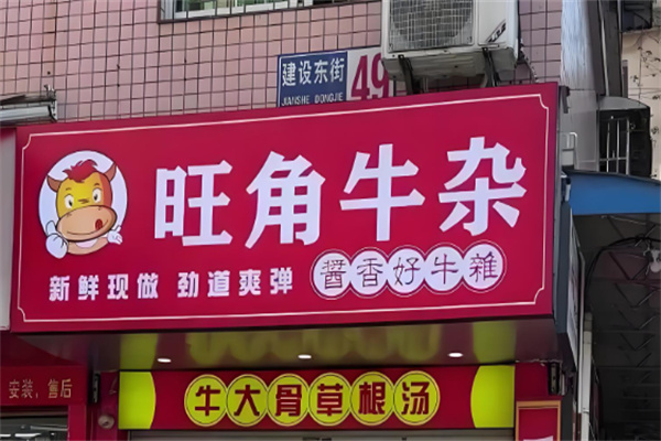 旺角牛杂