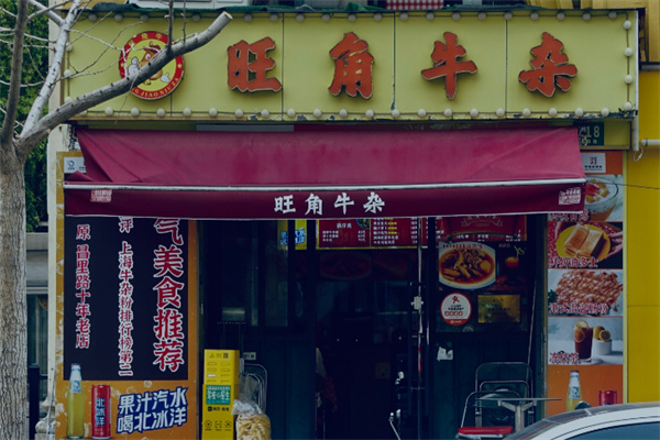 旺角牛杂