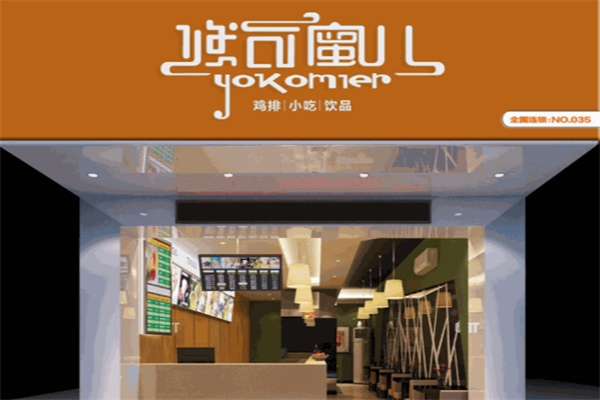 悠可蜜儿鸡排