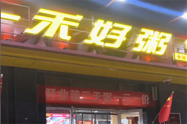 一禾好粥