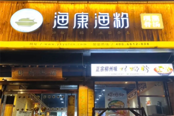 渔康渔粉