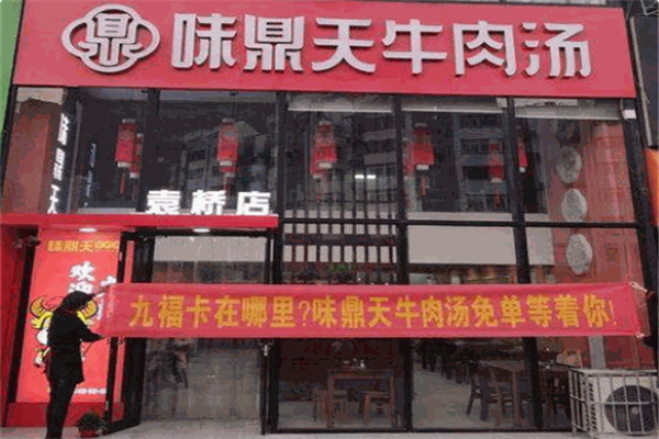 味鼎天淮南牛肉汤