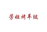 芳姐烤羊腿