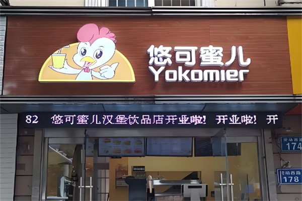 悠可蜜儿鸡排